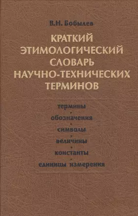 Краткий этимологический словарь научно-технических терминов — 2567815 — 1