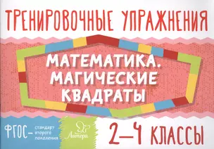 Математика. Магические квадраты. 2-4 классы — 2578545 — 1