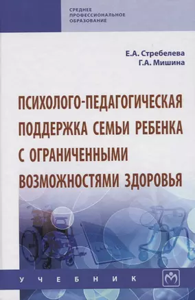 Психолого-педагогическая поддержка семьи ребенка с ограниченными возможностями здоровья. Учебник — 2773929 — 1