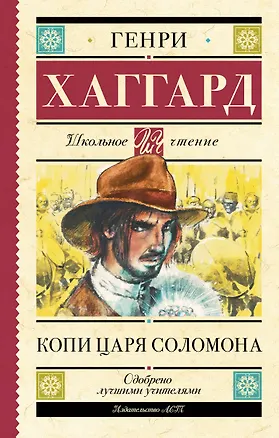Книга Копи царя Соломона (Генри Хаггард)