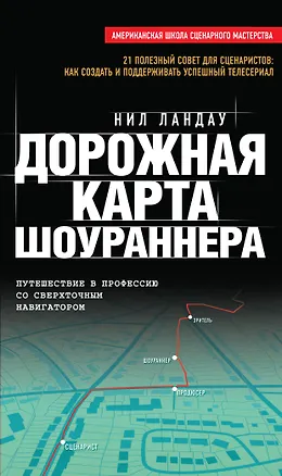 Книга Дорожная карта шоураннера (Нил Ландау)
