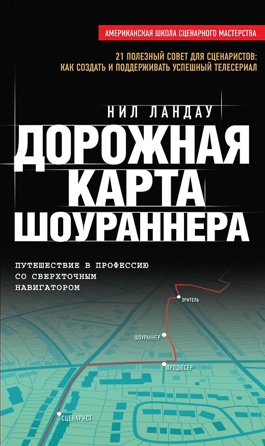 Книга Дорожная карта шоураннера (Нил Ландау) — 1