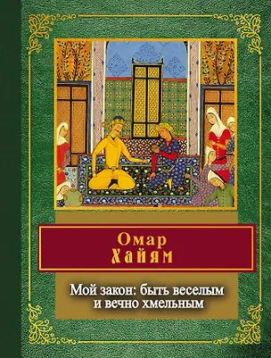 Книга Мой закон: быть веселым и вечно хмельным (Омар Хайям)