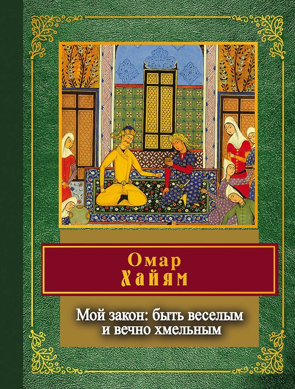 Книга Мой закон: быть веселым и вечно хмельным (Омар Хайям) — 1