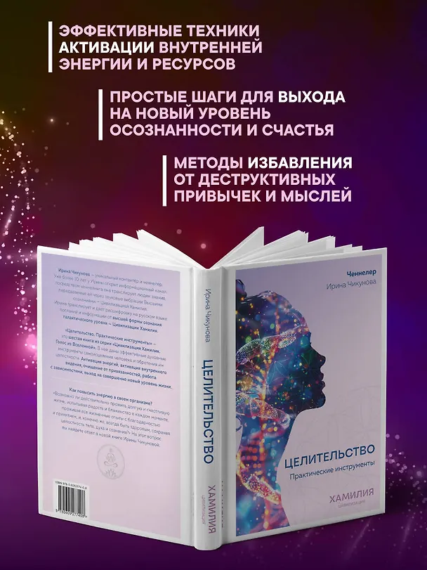 Книга Целительство. Практические инструменты. Цивилизация Хамилия (Ирина Чикунова) — 7