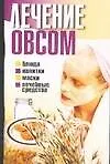 Лечение овсом