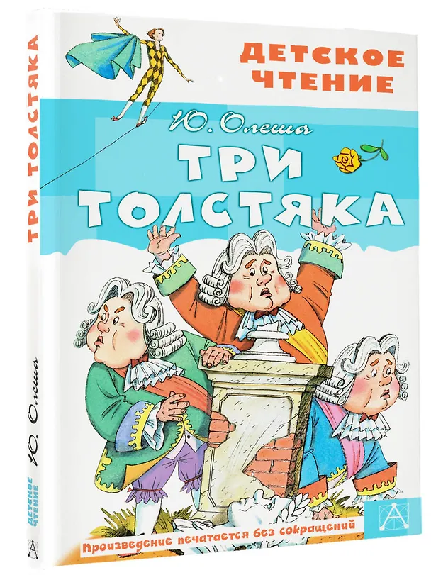 Книга Три толстяка (Юрий Олеша) — 4