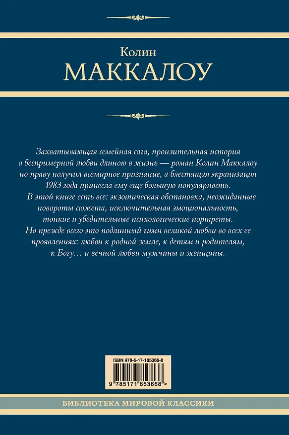 Книга Поющие в терновнике (Колин Маккалоу) — 2
