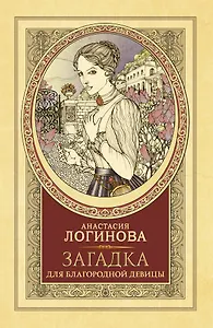Загадка для благородной девицы