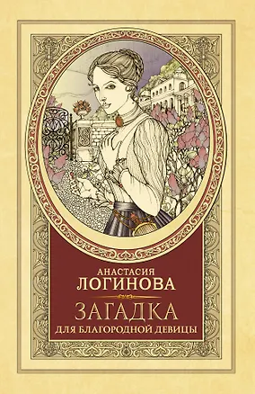 Книга Загадка для благородной девицы (Анастасия Логинова)