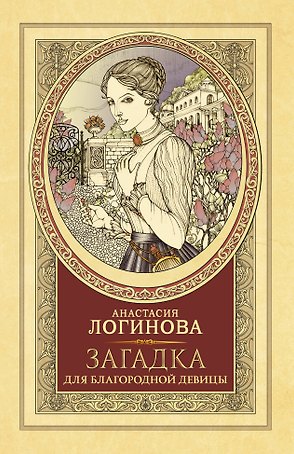 Загадка для благородной девицы