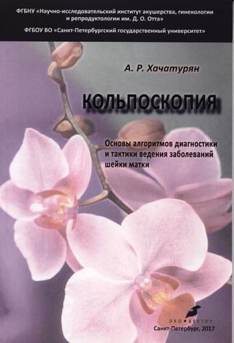 

Кольпоскопия. Основы алгоритмов диагностики и тактики ведения заболеваний шейки матки: учебное пособие. 2-е издание, исправленное и доработанное