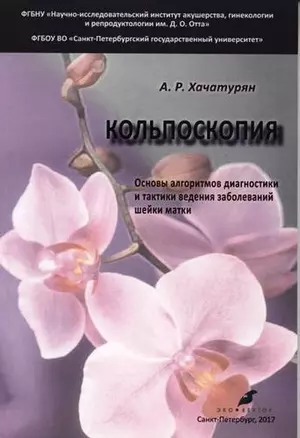 Кольпоскопия. Основы алгоритмов диагностики и тактики ведения заболеваний шейки матки: учебное пособие. 2-е издание, исправленное и доработанное — 341864 — 1