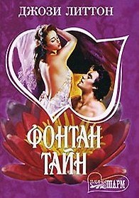 Книга Фонтан тайн (мягк) (Шарм). Литтон Дж. (Аст) () — 1