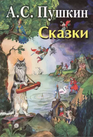 Пушкин Сказки (илл. Елисеева) — 2372085 — 1