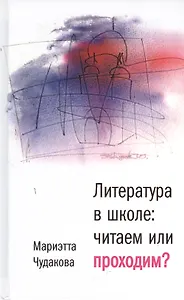 Литература в школе: читаем или проходим?: Книга для учителя
