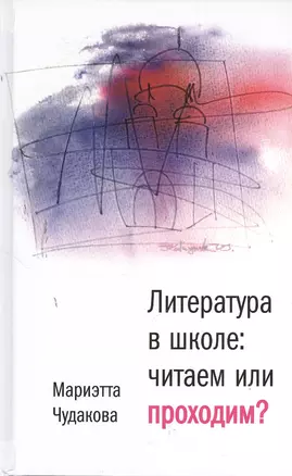 Литература в школе: читаем или проходим?: Книга для учителя — 2379849 — 1