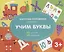 Учим буквы. Разрезные карточки-половинки. 32 карточкм. 64 половинки — 2765303 — 1