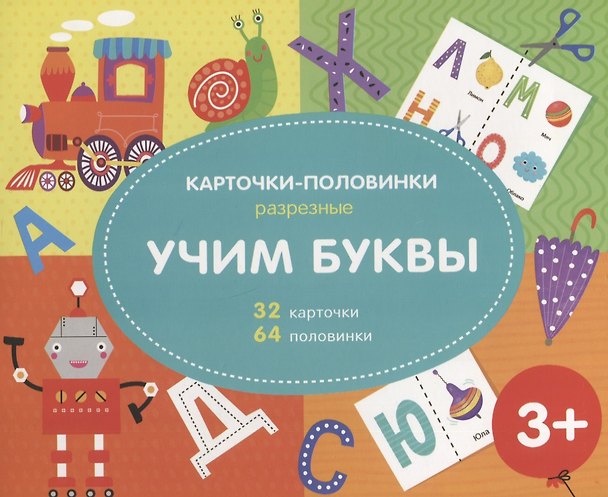 Книга Учим буквы. Разрезные карточки-половинки. 32 карточкм. 64 половинки () — 1
