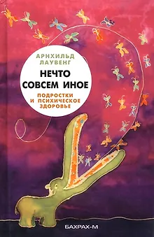 Нечто совсем иное. Подростки и психическое здоровье