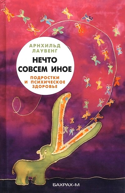 Книга Нечто совсем иное. Подростки и психическое здоровье (Арнхильд Лаувенг) — 1