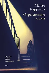 Отравленные слова