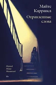 Отравленные слова