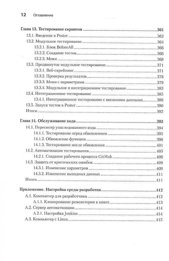Книга PowerShell: практическая автоматизация (Мэтью Доуст) — 11