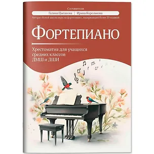 Книга Фортепиано: хрестоматия для учащихся средних классов ДМШ и ДШИ: учебно-методическое пособие (Ирина Королькова, Галина Цыганова)