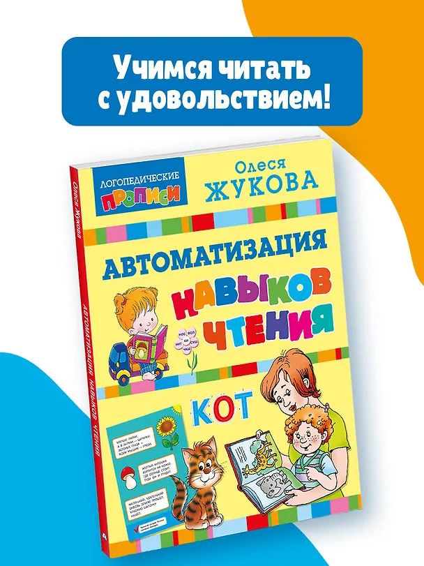 Книга Автоматизация навыков чтения (Олеся Жукова) — 5