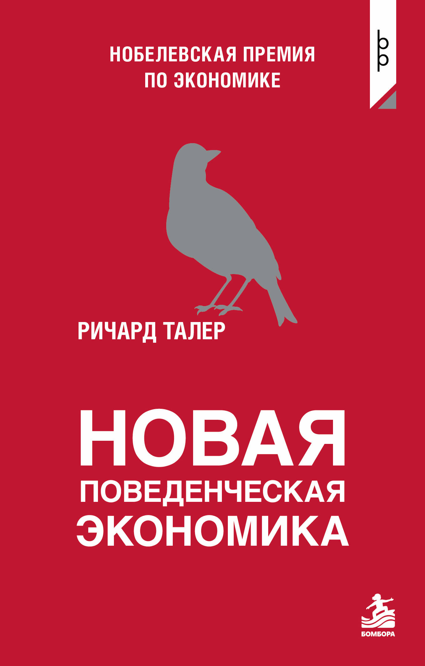 Новая поведенческая экономика