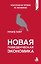 Новая поведенческая экономика — 2994122 — 1