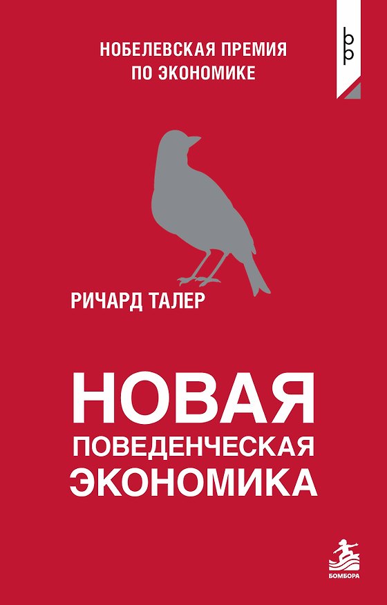 Книга Новая поведенческая экономика (Ричард Талер) — 1