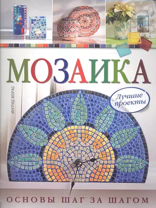 Мозаика: Лучшие проекты:  Основы шаг за шагом — 2341686 — 1