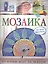 Мозаика: Лучшие проекты:  Основы шаг за шагом — 2341686 — 1