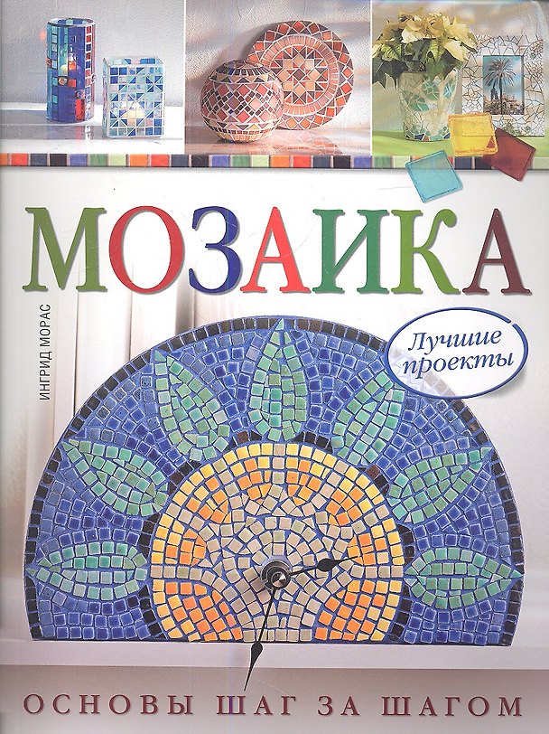 Книга Мозаика: Лучшие проекты: Основы шаг за шагом (Ингрид Морас) — 1