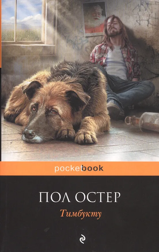 Книга Тимбукту (Пол Бенджамин Остер) — 1