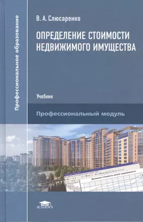 Определение стоимости недвижимого имущества. Учебник. Профессиональный модуль — 2459563 — 1