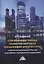 Современные тренды развития мировой финансовой архитектуры: стратегия включения России в условиях санкционного давления: монография — 2713704 — 1