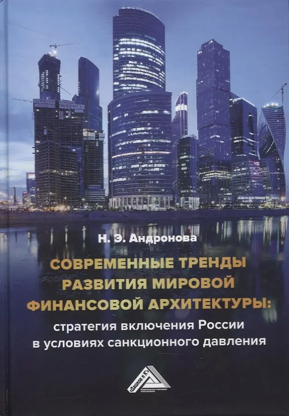 Книга Современные тренды развития мировой финансовой архитектуры: стратегия включения России в условиях санкционного давления: монография (Наташа Андронова) — 1