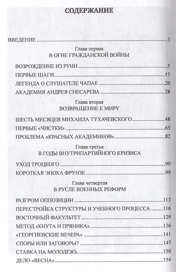 Книга Военная академия РККА от Троцкого до Ворошилова (Валентин Рунов, Демьян Вайсман) — 2