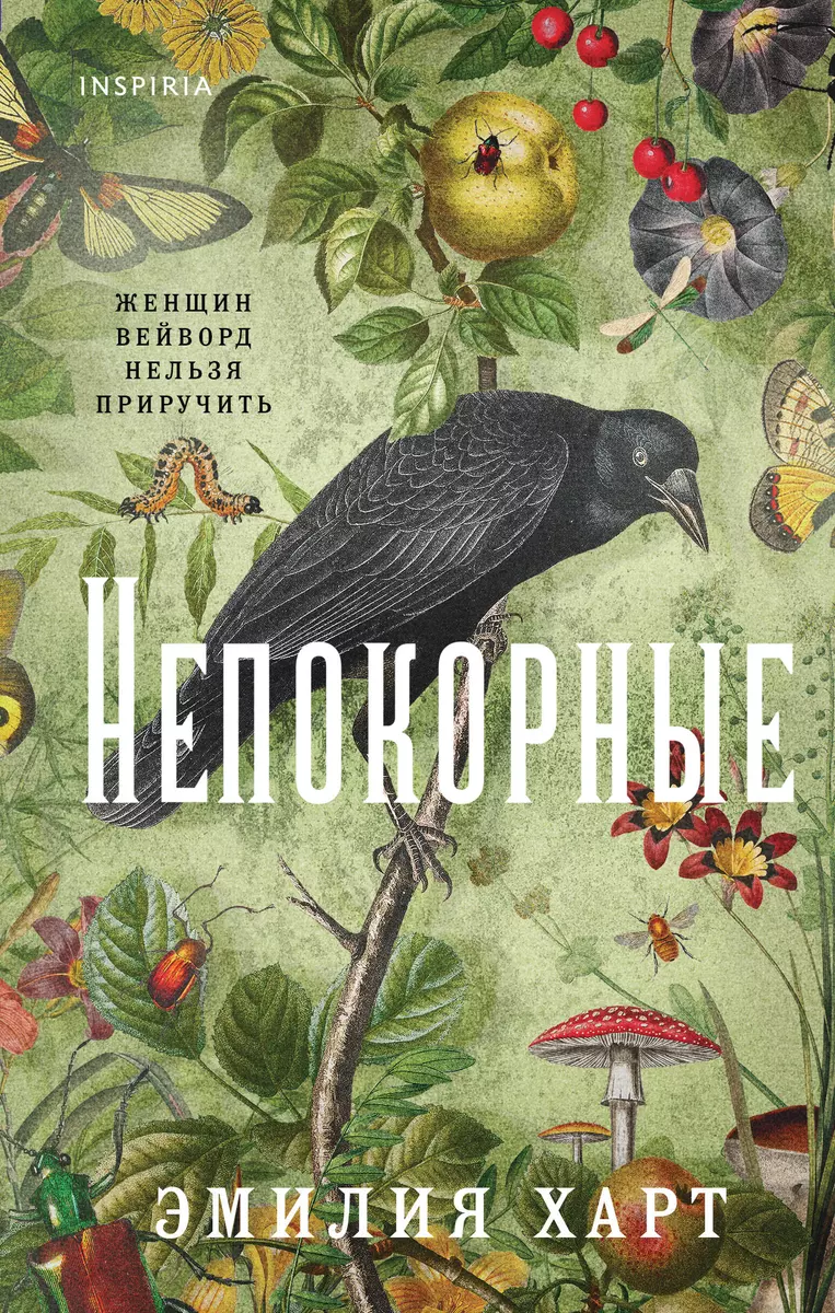 Книга Эксмо Непокорные