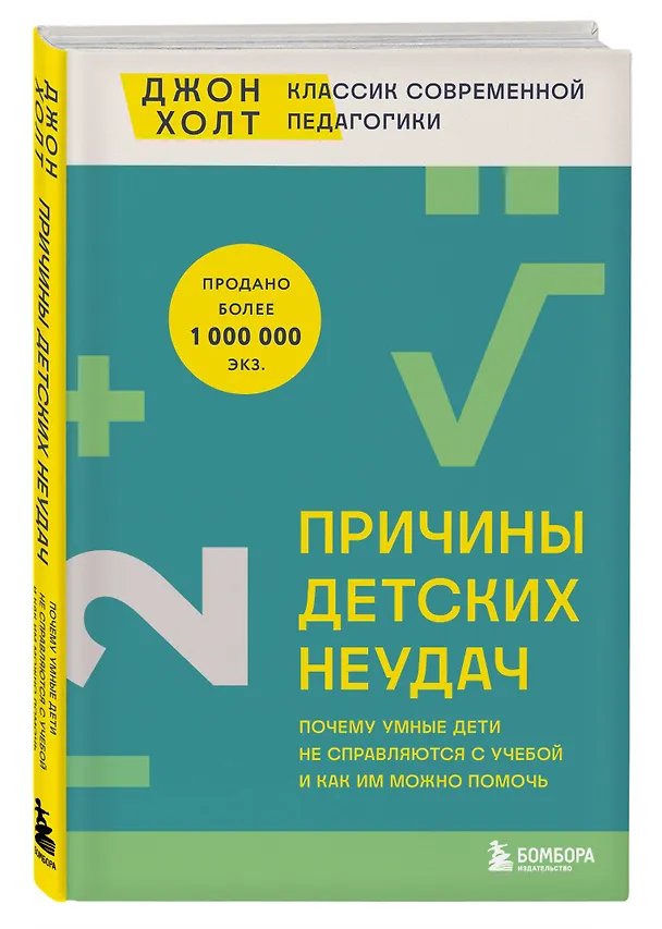 Книга Причины детских неудач. Почему умные дети не справляются с учебой и как им можно помочь (Джон Холт) — 4