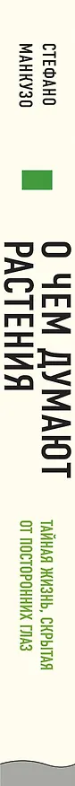 Книга О чем думают растения. Тайная жизнь, скрытая от посторонних глаз (Стефано Манкузо, Алессандра Виола) — 3