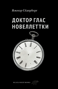 Доктор Глас. Новелллеттки
