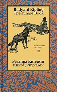 The Jungle Book. Книга Джунглей. На английском и русском языке — 2074943 — 1