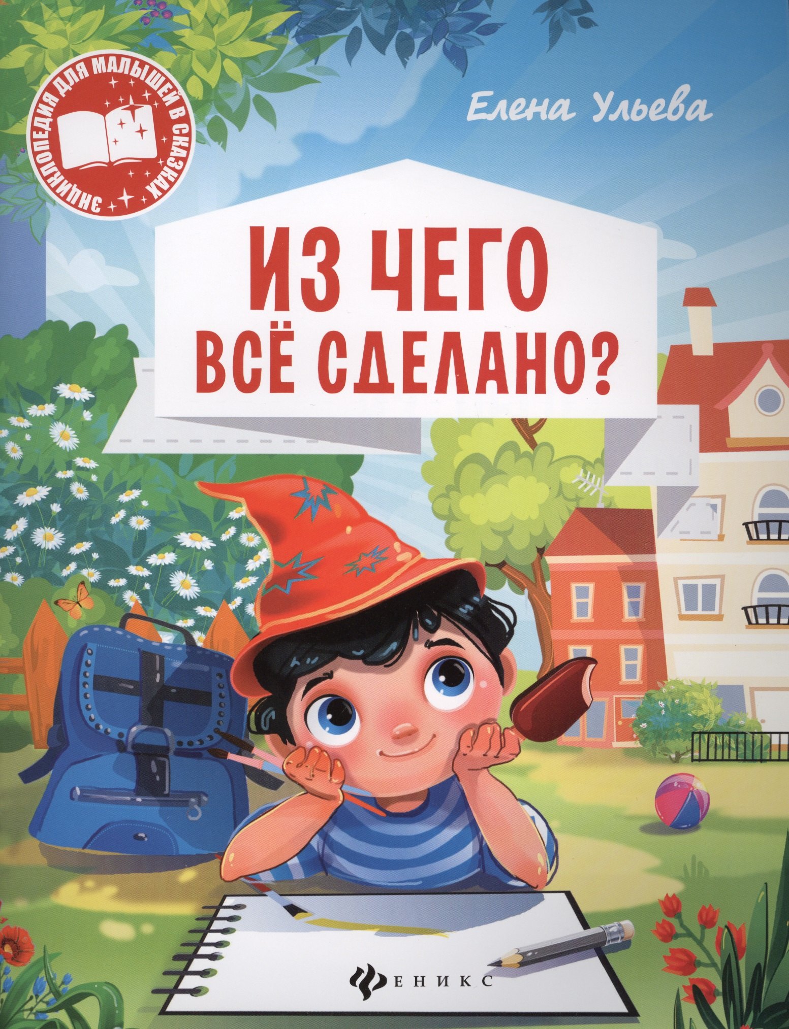 

Из чего все сделано (мЭнцДМалВСказ) Ульева