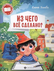 Из чего все сделано (мЭнцДМалВСказ) Ульева