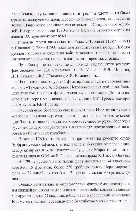 Книга Русский флот в войнах с наполеоновской Францией (Александр Чернышев) — 9