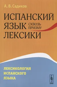 Испанский язык сквозь призму лексики Лексикология испанского языка (м) Садиков